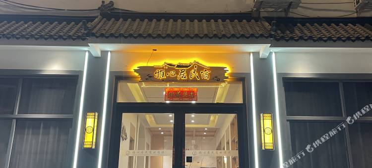 雅心居民宿图片