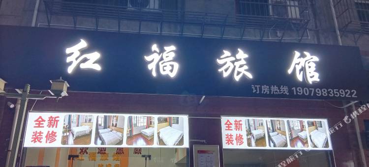 赣州红福旅馆图片