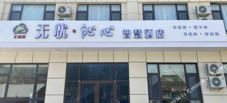 盐山无忧沁心智慧酒店图片