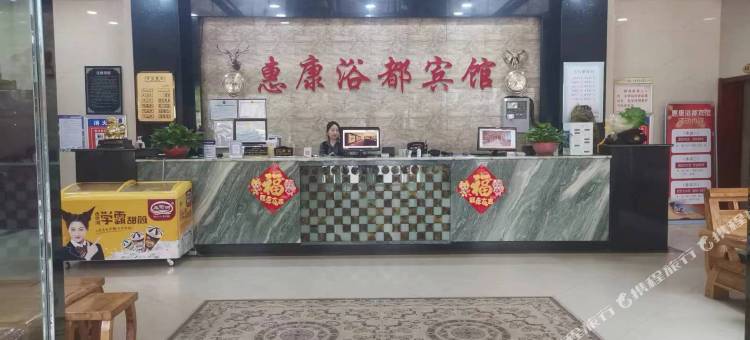 惠康浴都宾馆图片