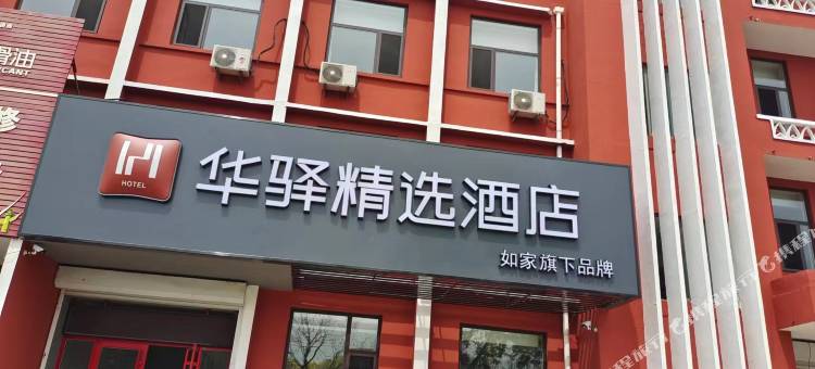如家华驿精选酒店(牟平汽车站店)图片