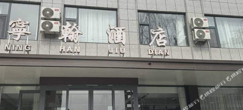 宁翰酒店(店塔镇店)图片