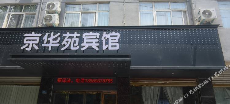 永城京华苑商务宾馆图片