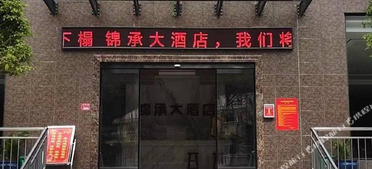 锦承大酒店图片