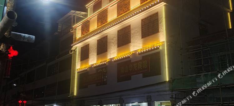 城步南山华龙宾馆图片