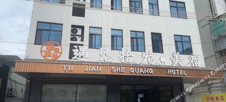 遇见拾光美宿图片