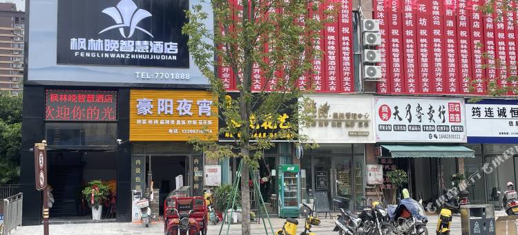 枫林晚智慧酒店(筠连县人民医院店)图片