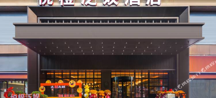 悦橙泛娱酒店(清镇君悦国际店)图片