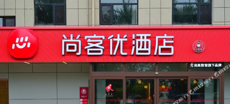 尚客优酒店(献县郭庄镇店)图片