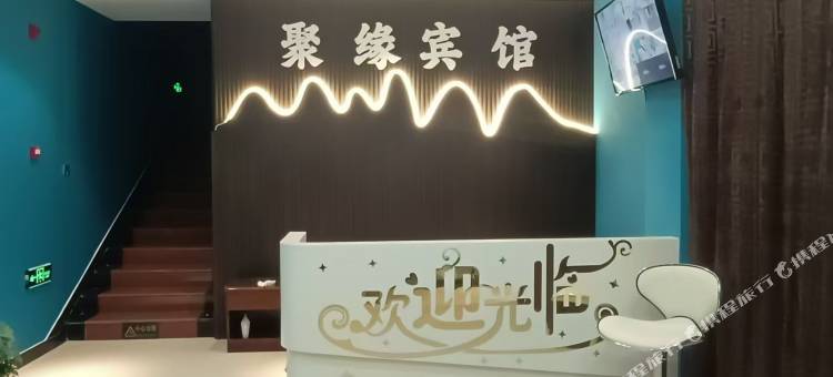 聚缘宾馆图片