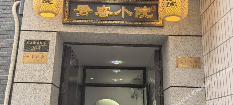 秀容小院(忻州古城店)图片