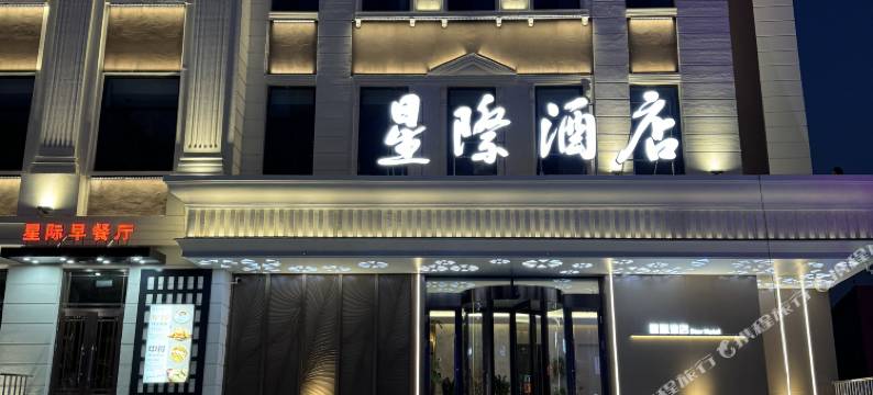五常星际酒店图片
