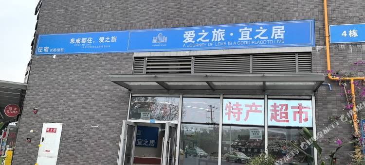 爱之旅民宿(成都东站店)图片