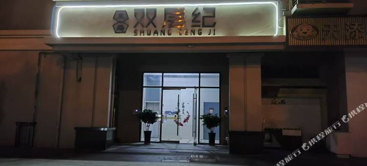 钻石猫精致美宿(苏州主场双层纪店)图片