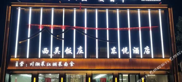 东悦酒店图片