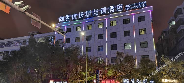 尚客优酒店(平凉南门什字店)图片