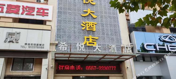 希悦大酒店(西环路店)图片