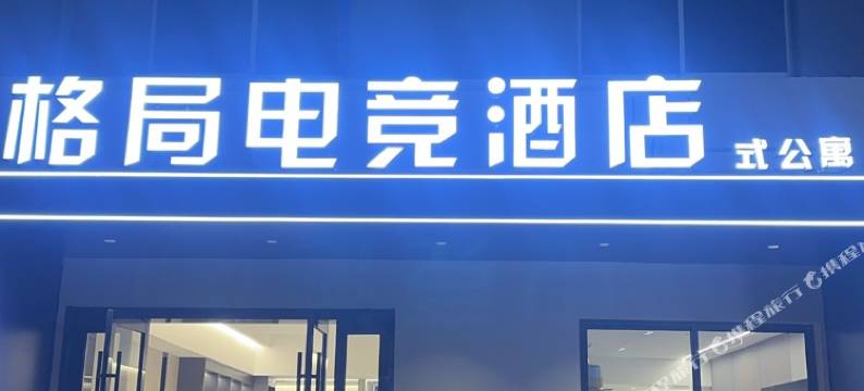 常州格局电竞酒店图片