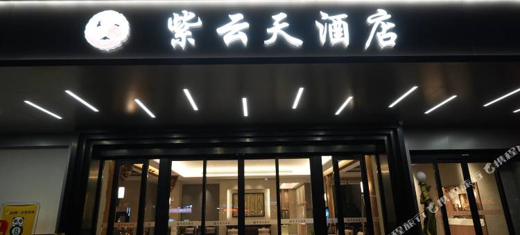 常德紫云天酒店(高铁站店)图片