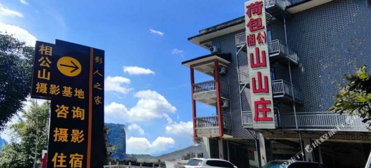 阳朔相公山山庄(相公山景区店)图片