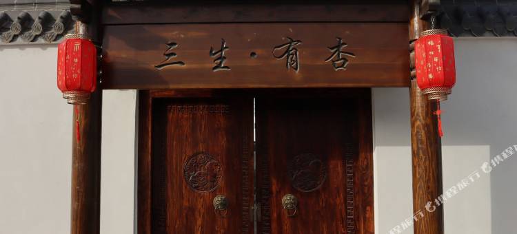 三生有杏民宿图片