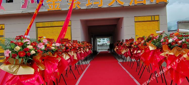 喜德金索玛大酒店图片