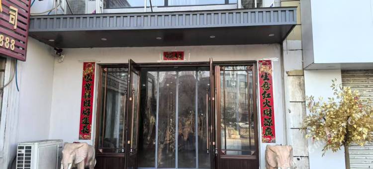 昌图鑫河精品旅店图片