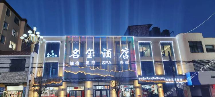 同仁名玺酒店图片