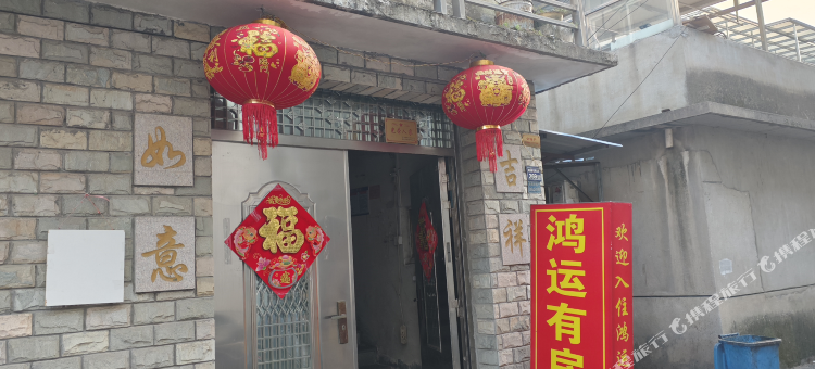 鸿运民宿图片
