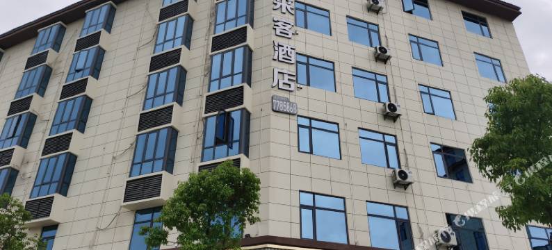 永新喜来客酒店图片