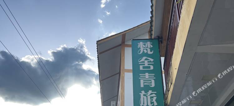 江口梵舍青旅民宿图片