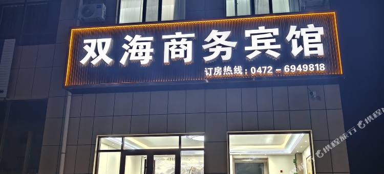 双海商务宾馆图片