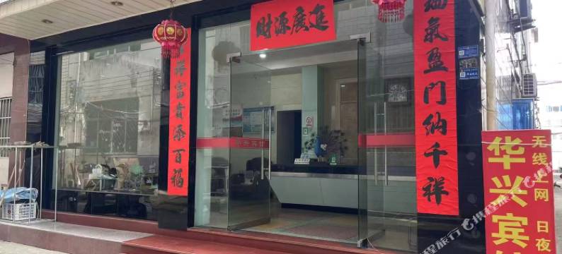 武义华兴宾馆图片