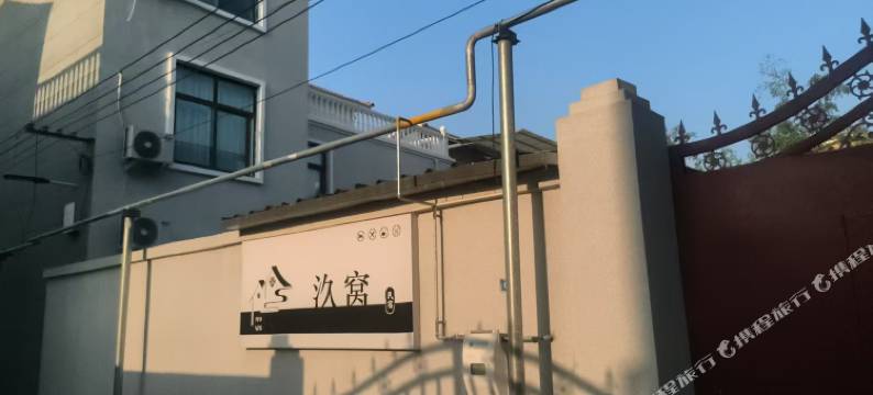 开封·汣窝民宿图片