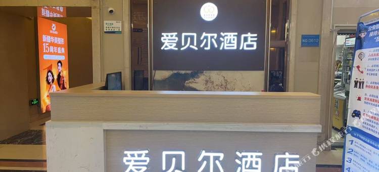 爱贝尔酒店图片