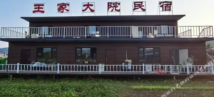 王家大院民宿图片