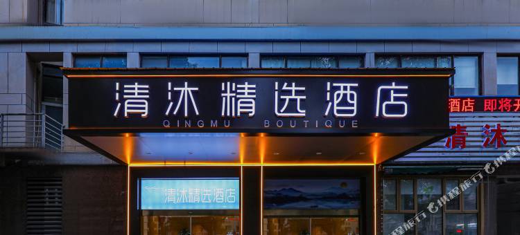 清沐精选酒店(新桥镇店)图片