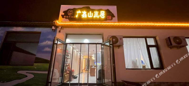 乌兰布统广鑫山岚居民宿图片