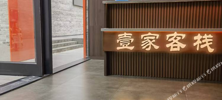 壹家客栈(古城东南邑店)图片
