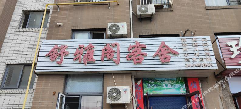大连舒雅阁客舍图片