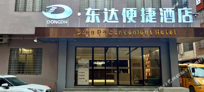 东达便捷酒店图片