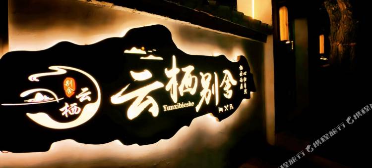 云栖别舍·闲庭小院(大同云冈石窟店)图片