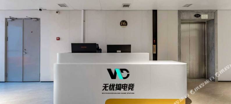 无忧捣电竞酒店图片