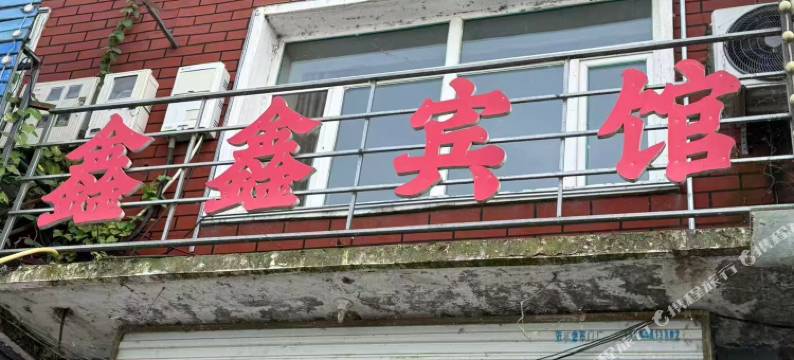 鑫鑫宾馆图片