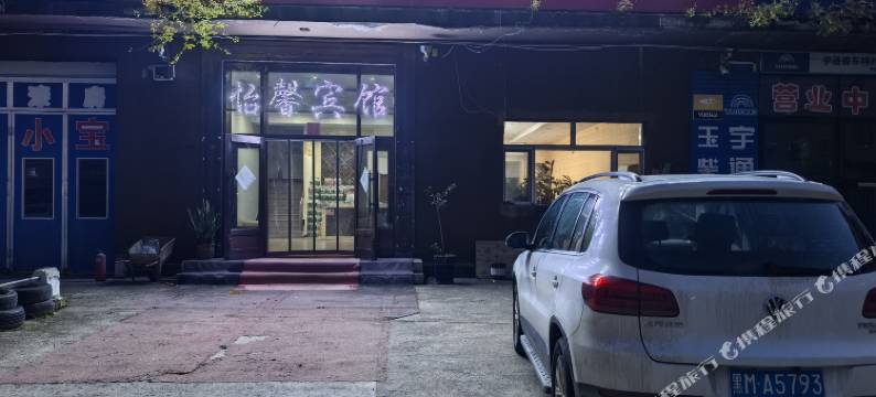 伊春怡馨宾馆图片