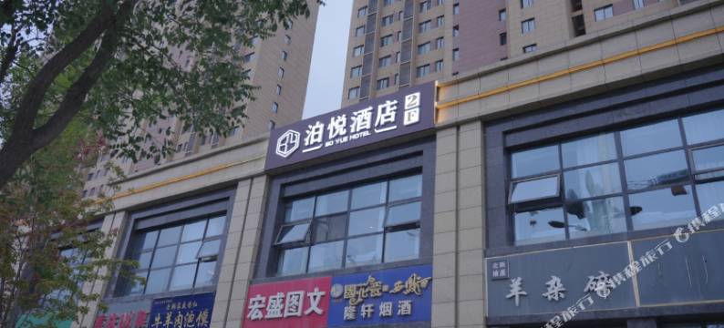 泊悦酒店(西安高铁北站店)图片
