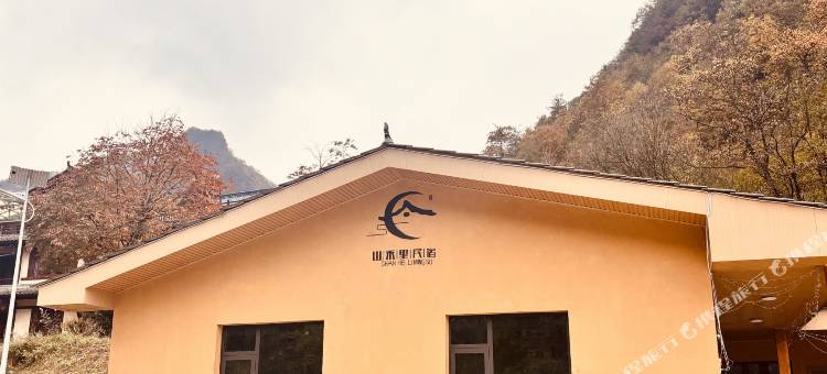 山禾里民宿(草川子生态康养旅游度假景区店)图片