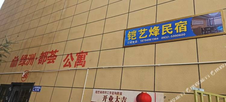 定西铠艺烽民宿图片
