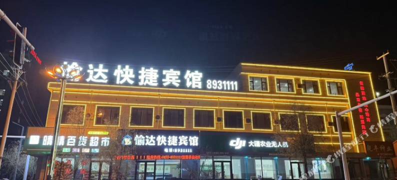 愉达快捷宾馆图片
