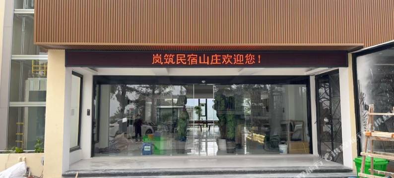 鼓岭山香岚筑民宿山庄图片